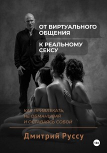 От виртуального общения к реальному сексу. Как соблазнять, не обманывая и оставаясь собой