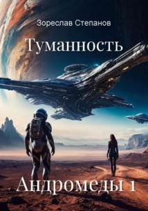 Туманность Андромеды 1