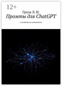 Промты для ChatGPT. От новичка до специалиста