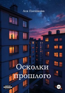 Осколки прошлого