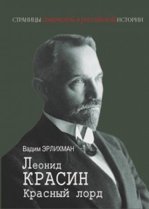 Леонид Красин. Красный лорд