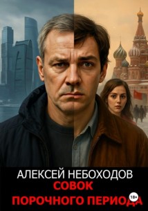 Совок порочного периода