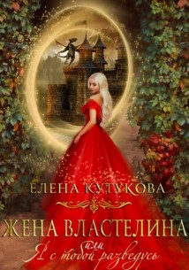 Жена Властелина, или Я с тобой разведусь