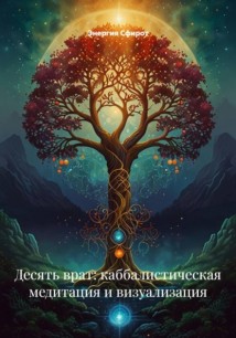Десять врат: каббалистическая медитация и визуализация