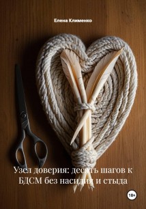 Узел доверия: десять шагов к БДСМ без насилия и стыда
