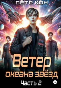 Ветер океана звёзд. Часть 2
