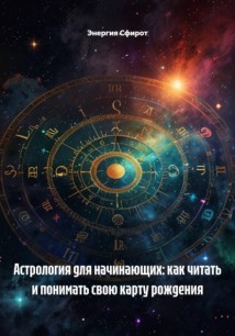 Астрология для начинающих: как читать и понимать свою карту рождения