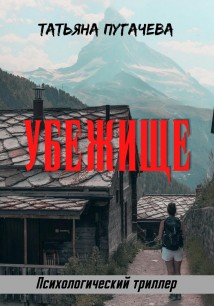 Убежище