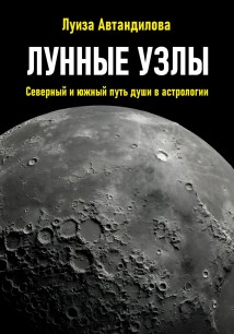 Лунные узлы. Северный и южный путь души в астрологии