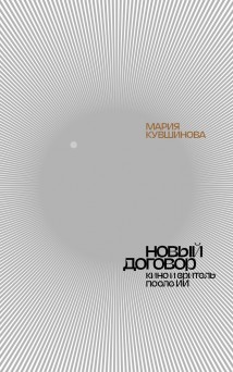 Новый договор. Кино и зритель после ИИ