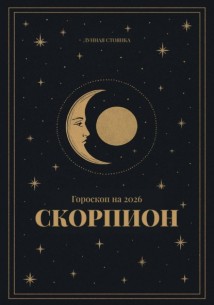 Гороскоп на 2026. Скорпион