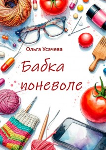 Бабка поневоле
