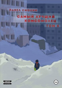 Самый лучший комсомолец. Том 6