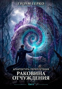 Архитектура переплетения. Раковина отчуждения