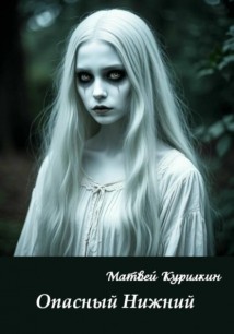 Опасный Нижний