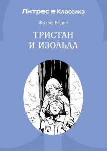 Тристан и Изольда
