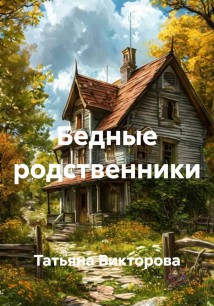 Бедные родственники