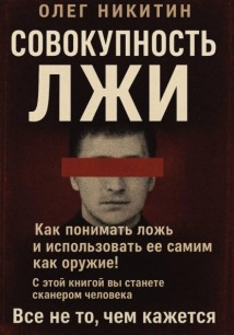 Совокупность лжи