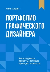Портфолио графического дизайнера. Как создавать проекты, которые приводят клиентов