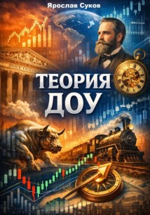 Теория Доу