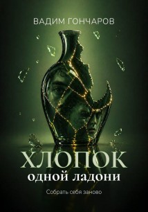Хлопок одной ладони