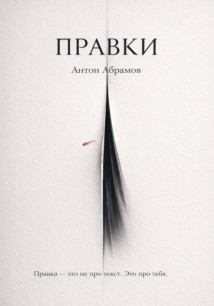 Правки
