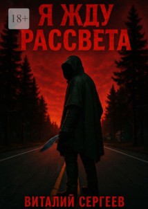Я жду рассвета