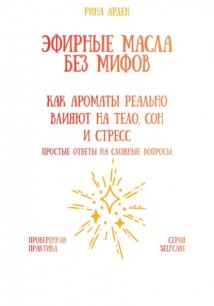 Эфирные масла без мифов: как ароматы реально влияют на тело, сон и стресс