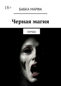 Черная магия. Обряды