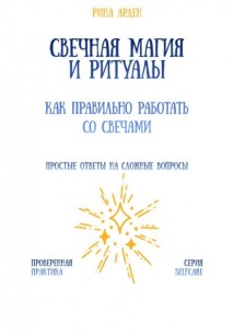 Свечная магия и ритуалы: как правильно работать со свечами