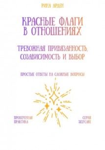 Красные флаги в отношениях: тревожная привязанность, созависимость и выбор