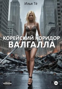 Корейский коридор. Валгалла