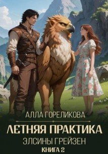 Летняя практика Элсины Грейзен. Книга 2: Спросите демона