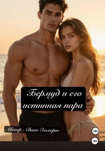 Бермуд и его истинная пара
