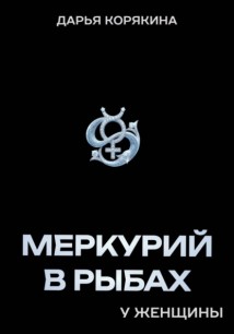 Меркурий в Рыбах у женщины