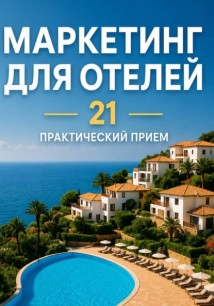 Реклама для отеля без бюджета: 21 практический приём, который увеличивает загрузку уже через неделю