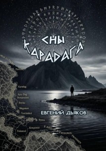Сны Карадага