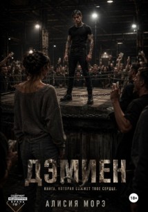 Дэмиен
