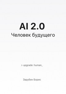 AI 2.0. Человек будущего