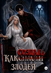 Как (с̶п̶а̶с̶т̶и̶) создать злодея