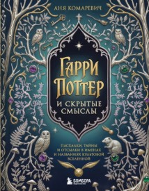 Гарри Поттер и скрытые смыслы. Пасхалки, тайны и отсылки в именах и названиях культовой вселенной