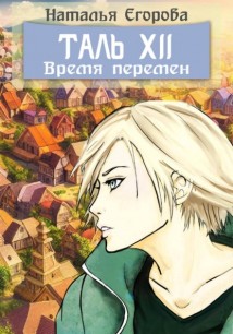 Таль 12: Время перемен