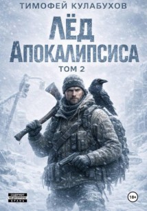 Лед Апокалипсиса 2