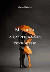 Массаж с хирургической точностью