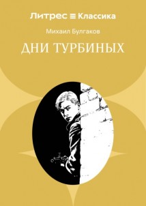 Дни Турбиных