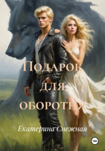 Подарок для оборотня