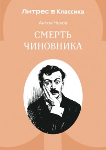 Смерть чиновника