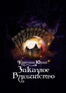 Заказное влюбийство