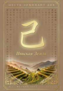 Шесть доминант дня иньской земли