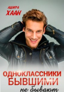 Одноклассники бывшими не бывают